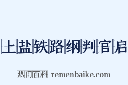 上盐铁路纲判官启是什么意思的图片